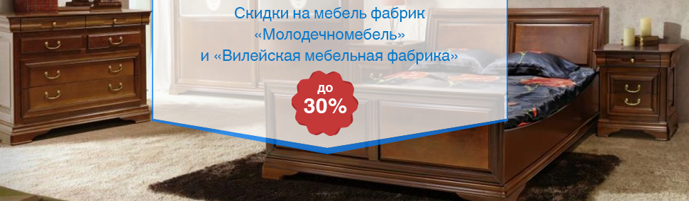Скидки на мебель фабрик Молодечномебель и Вилейская мебельная фабрика.БЕСПЛАТНАЯ ДОСТАВКА ПРИ ПОКУПКЕ ОТ 20 000 руб.